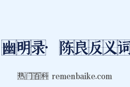 幽明录·陈良反义词是什么意思的图片